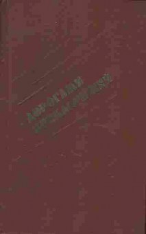 Книга Дорогами приключений 1990, 11-6624, Баград.рф